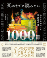 死ぬまでに読みたい1000冊