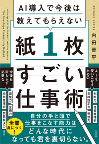 AI導入で今後は教えてもらえない 紙１枚すごい仕事術