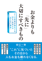 お金よりも「先に」大切にすべきもの