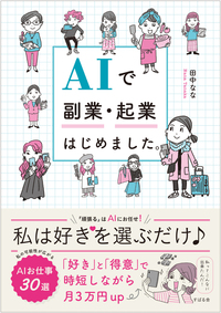 AIで副業・起業はじめました。
