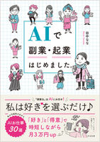 AIで副業・起業はじめました。