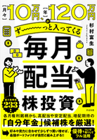 月々10万、年120万円がず～っと入ってくる 毎月配当株投資
