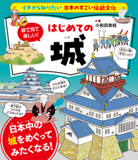 イチから知りたい 日本のすごい伝統文化 絵で見て楽しい！はじめての城