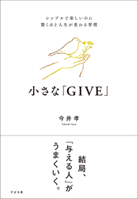 小さな「GIVE」