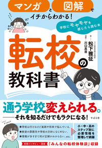 マンガと図解でイチからわかる！ 転校の教科書