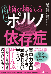 脳が壊れる インターネットポルノ依存症
