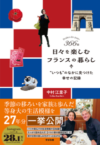 【すばる舎ECサイト限定　サイン入り特別版】「366日 日々を楽しむフランスの暮らし」