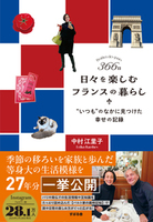 366日 日々を楽しむフランスの暮らし