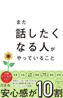 また話したくなる人がやっていること