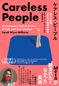 ケアレス・ピープル