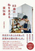 83歳の私を支える家仕事