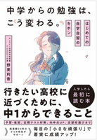 中学からの勉強は、こう変わる。 はじめての自学自習のキホン