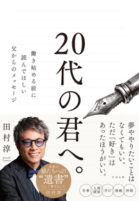 20代の君へ。 働き始める前に読んでほしい父からのメッセージ