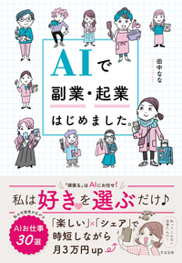 AIで副業・起業はじめました。