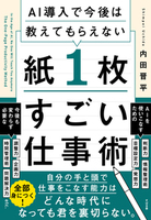 AI導入で今後は教えてもらえない 紙1枚すごい仕事術