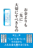 お金よりも「先に」大切にすべきもの