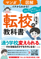 マンガと図解でイチからわかる！ 転校の教科書
