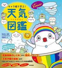 キャラ絵で学ぶ！ 天気図鑑
