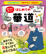 イチから知りたい 日本のすごい伝統文化 絵で見て楽しい！はじめての華道