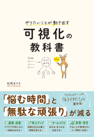 やりたいことが動き出す 可視化の教科書