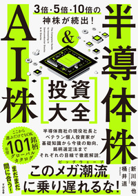 3倍・5倍・10倍の神株が続出！ 半導体株＆AI株 投資大全