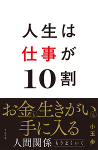 人生は仕事が10割