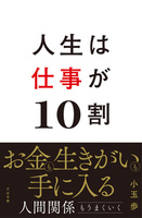 人生は仕事が10割