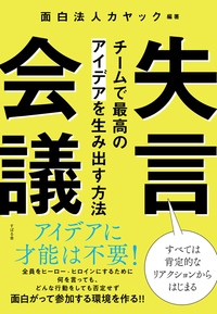 失言会議  チームで最高のアイデアを生み出す方法