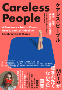 ケアレス・ピープル