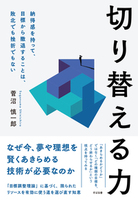 切り替える力 納得感を持って目標から撤退することは、敗北でも挫折でもない