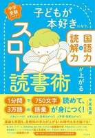 子どもが本好きになり、国語力&読解力が上がる スロー読書術
