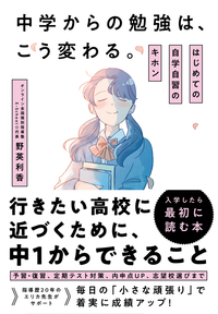 中学からの勉強は、こう変わる。 はじめての自学自習のキホン