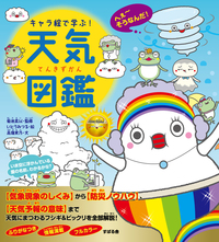 キャラ絵で学ぶ！ 天気図鑑