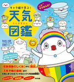 キャラ絵で学ぶ！ 天気図鑑