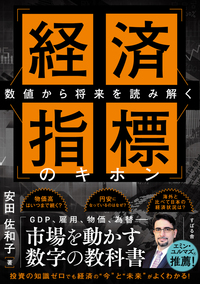 数値から将来を読み解く 経済指標のキホン