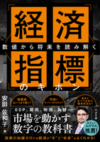 数値から将来を読み解く 経済指標のキホン