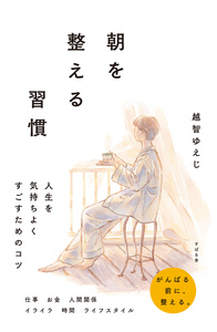 朝を整える習慣