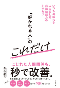 「好かれる人」のこれだけ