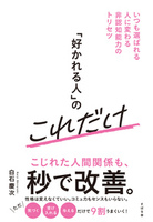 「好かれる人」のこれだけ
