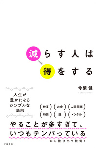 減らす人は得をする