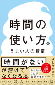 時間の使い方。うまい人の習慣 