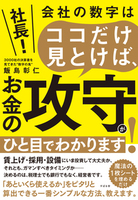 社長！ 会社の数字はココだけ見とけば、お金の攻守がひと目でわかります！
