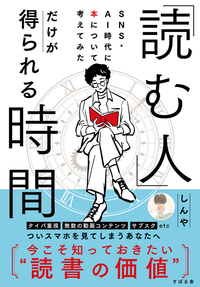 「読む人」だけが得られる時間