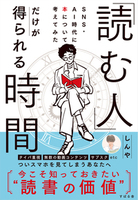 「読む人」だけが得られる時間