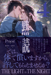 黙読 The Light in the Night ４
