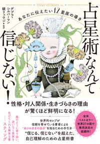 占星術なんて信じない！
