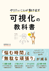 やりたいことが動き出す　可視化の教科書