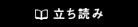 立ち読み