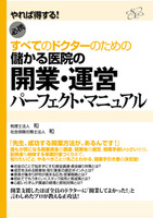 儲かる医院の開業・運営パーフェクト・マニュアル