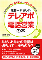 世界一やさしい　テレアポ＆電話営業の本